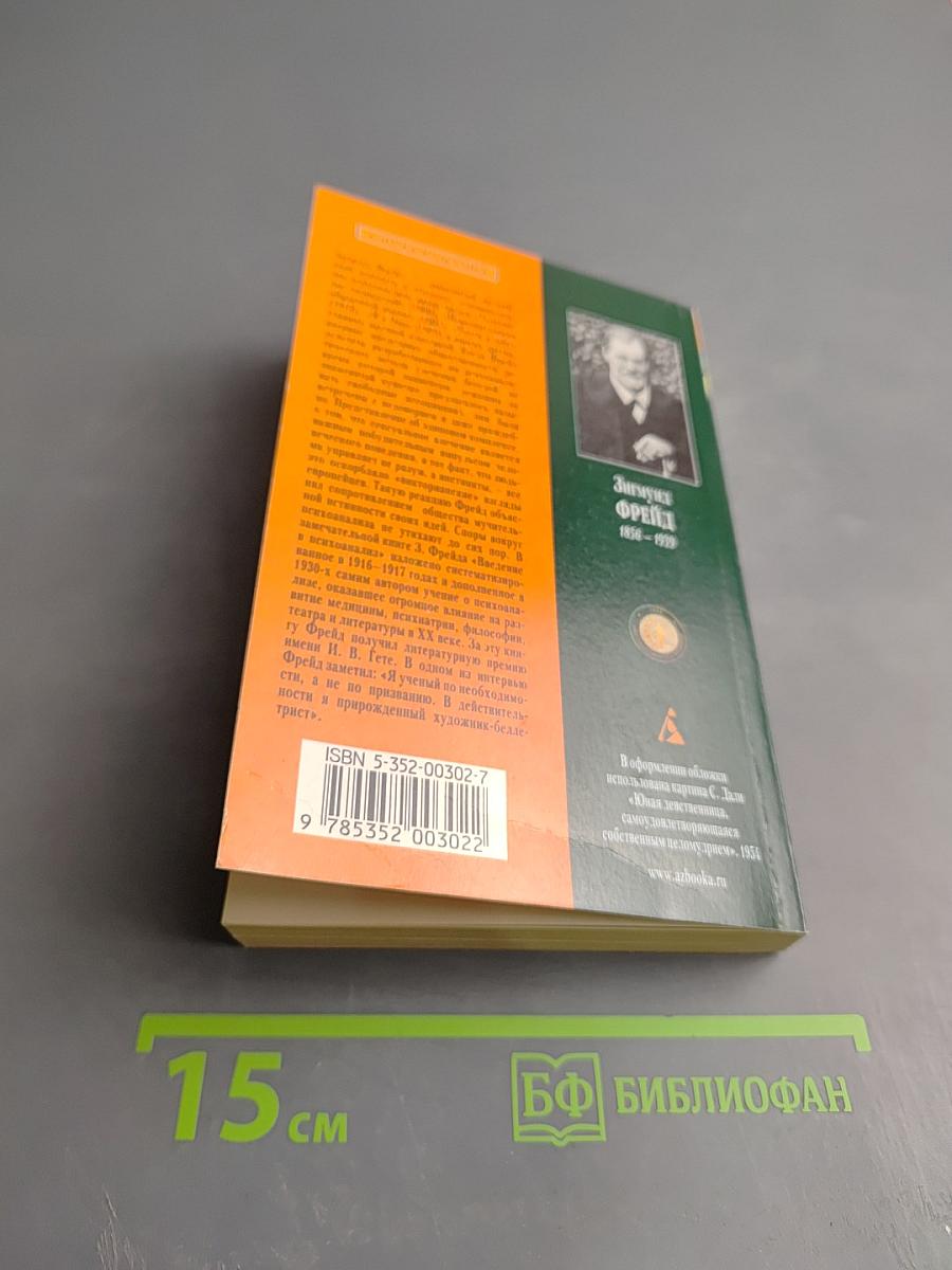 Введение в психоанализ