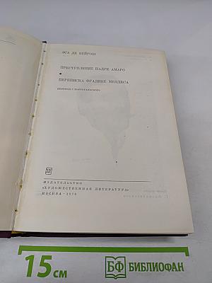 Преступление падре Амаро. Переписка Фрадике Мендеса