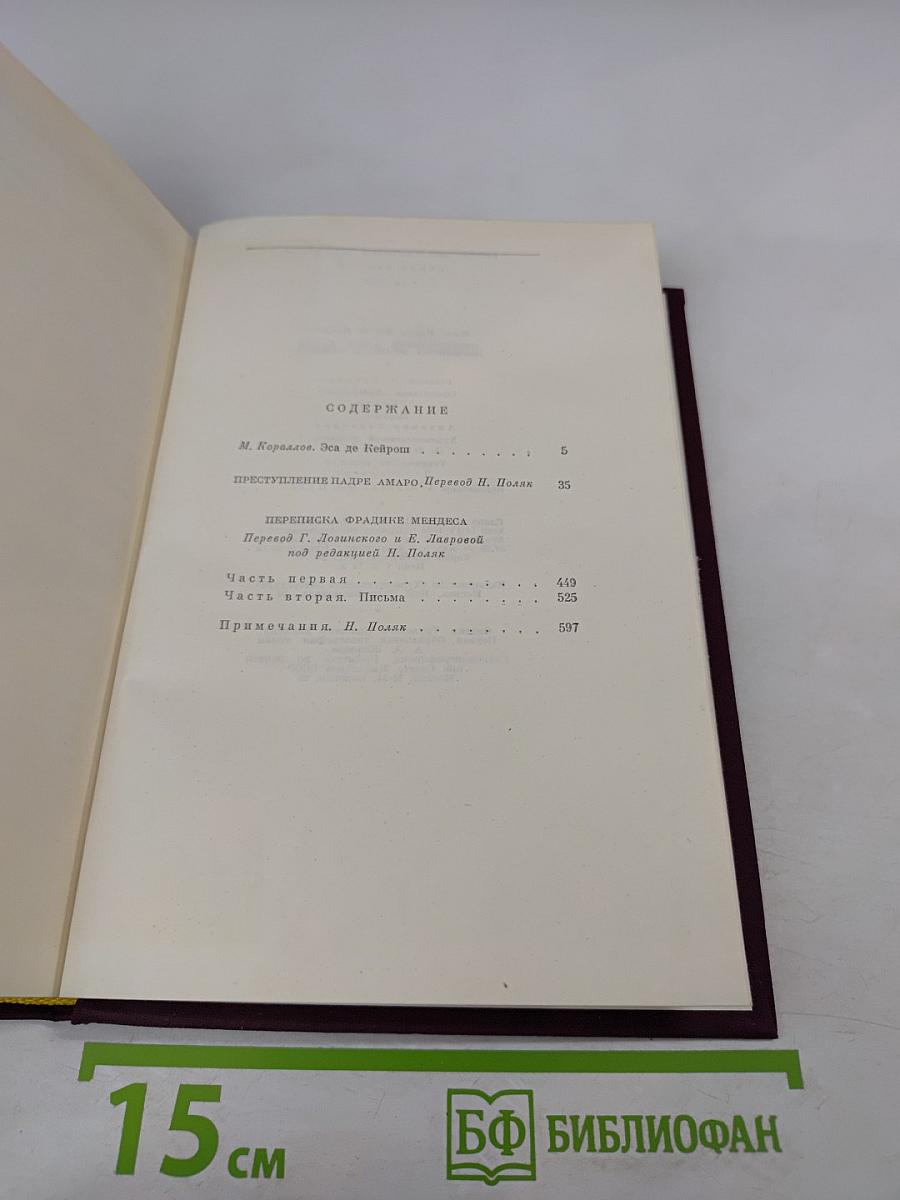 Преступление падре Амаро. Переписка Фрадике Мендеса