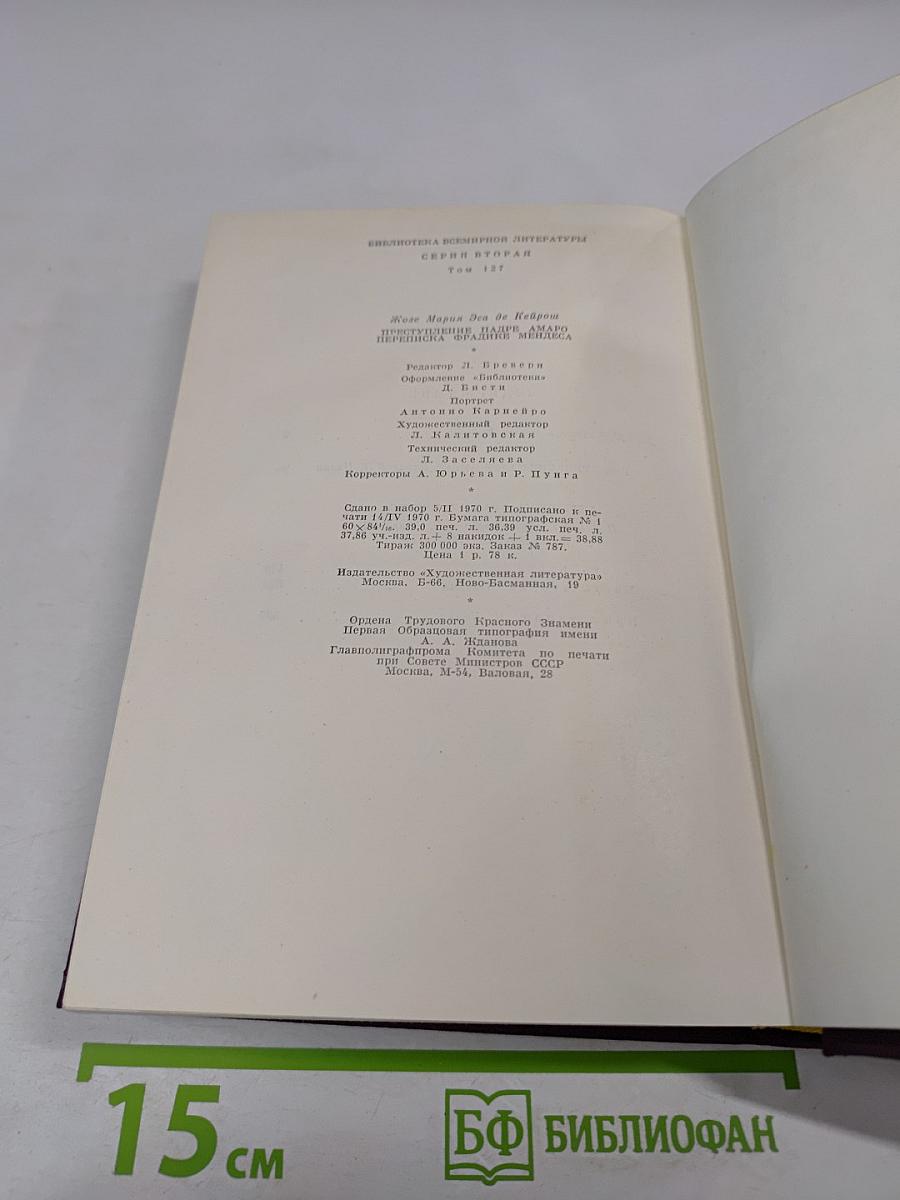 Преступление падре Амаро. Переписка Фрадике Мендеса