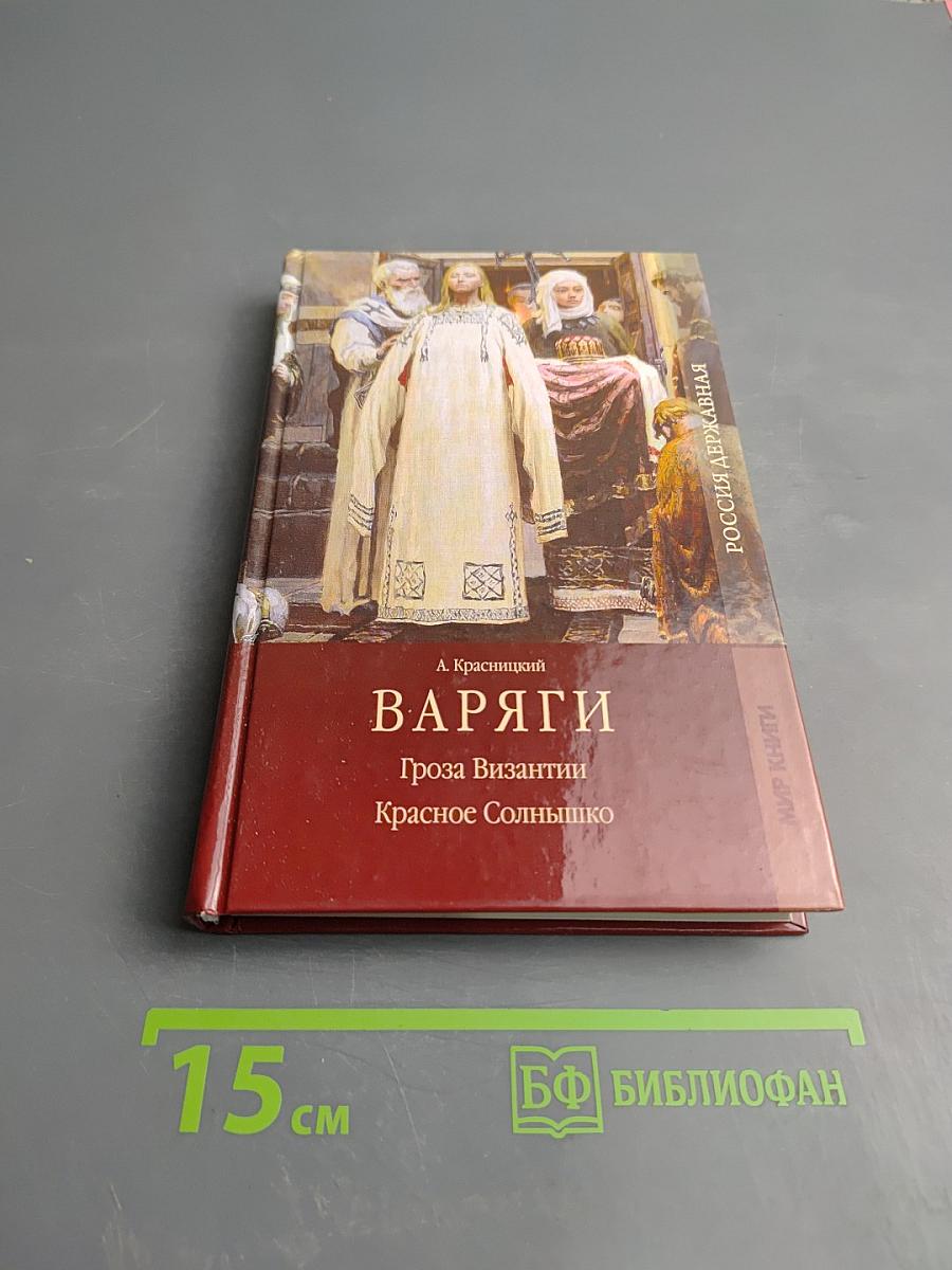 Варяги. Гроза Византии. Части 3, 4. Красное Солнышко