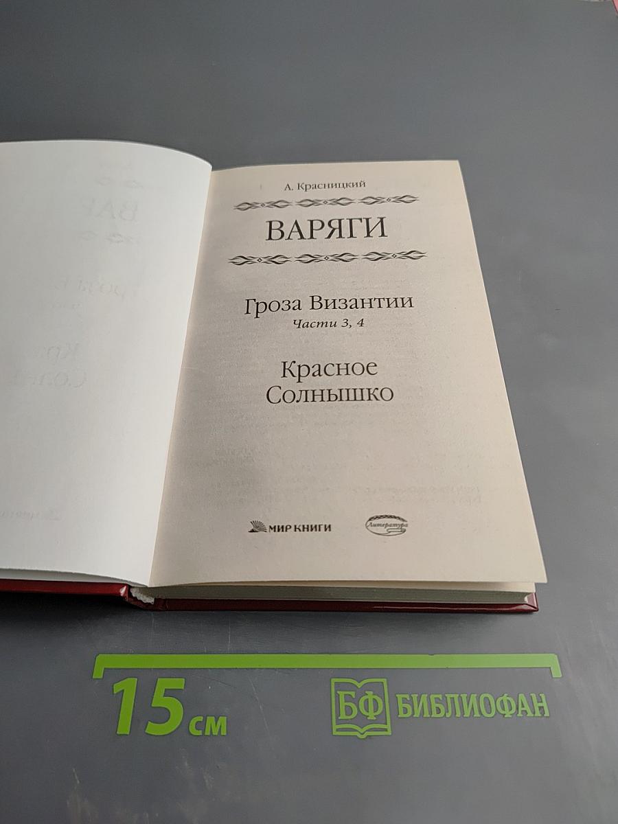 Варяги. Гроза Византии. Части 3, 4. Красное Солнышко