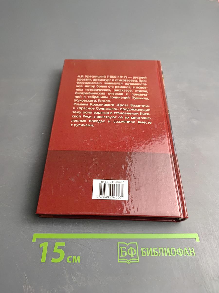 Варяги. Гроза Византии. Части 3, 4. Красное Солнышко