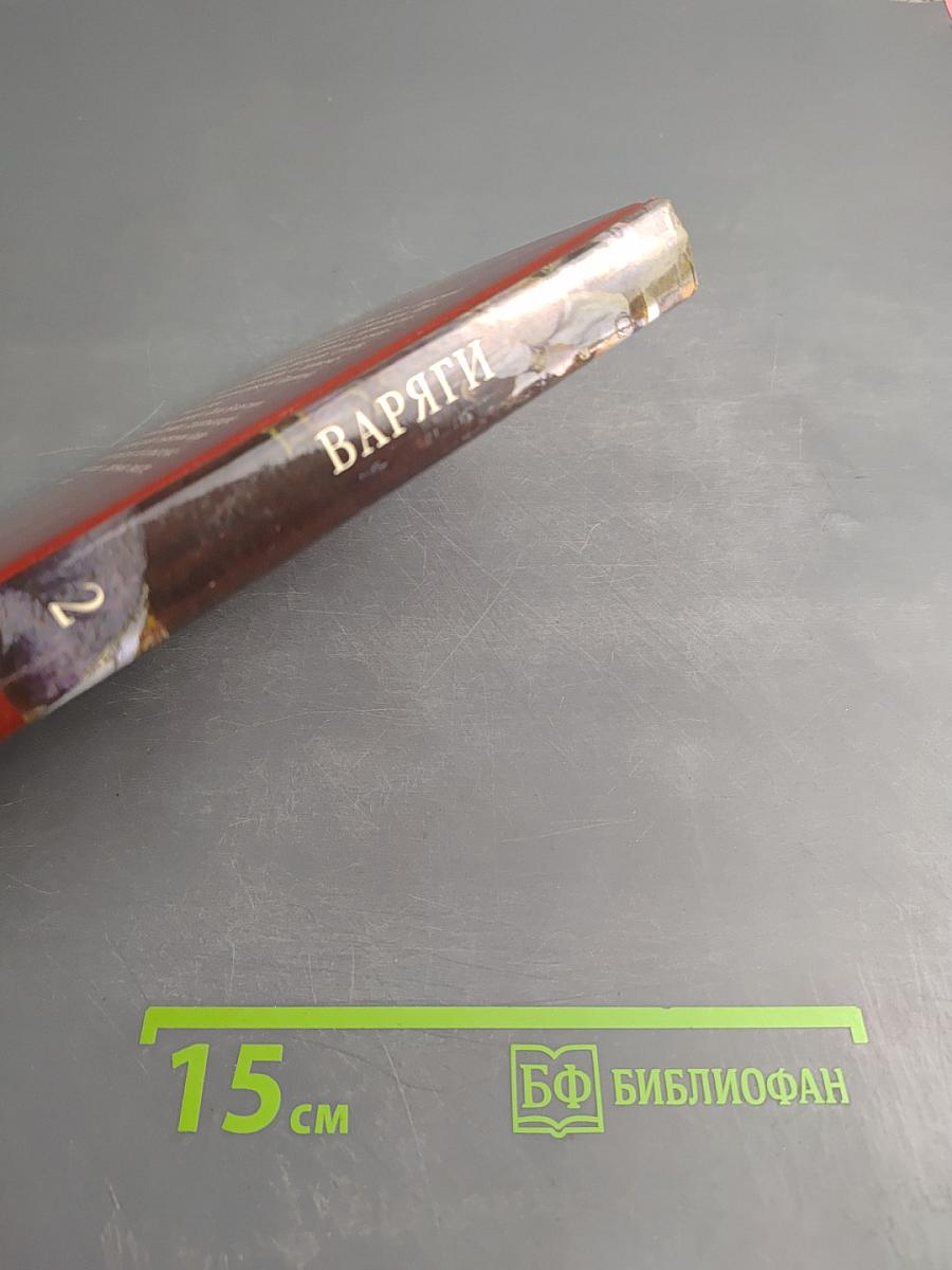 Варяги. Гроза Византии. Части 3, 4. Красное Солнышко