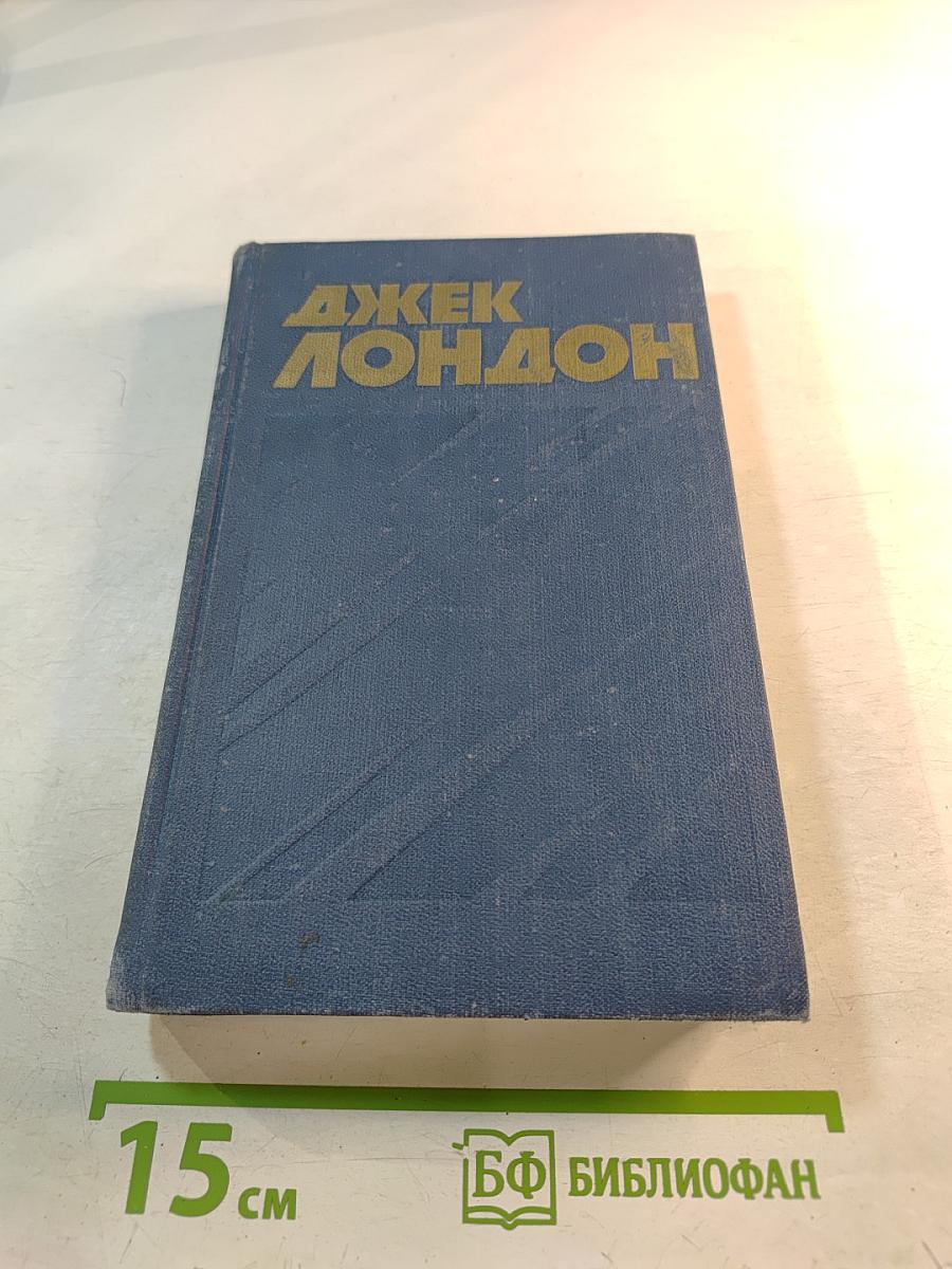 Джек Лондон. Собрание сочинений в тринадцати томах. Том 9