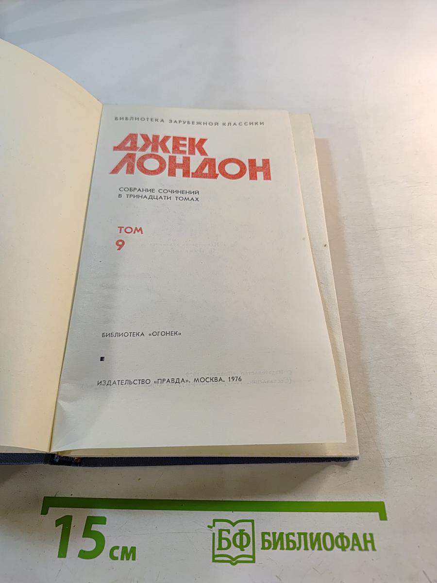 Джек Лондон. Собрание сочинений в тринадцати томах. Том 9