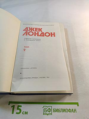Джек Лондон. Собрание сочинений в тринадцати томах. Том 9