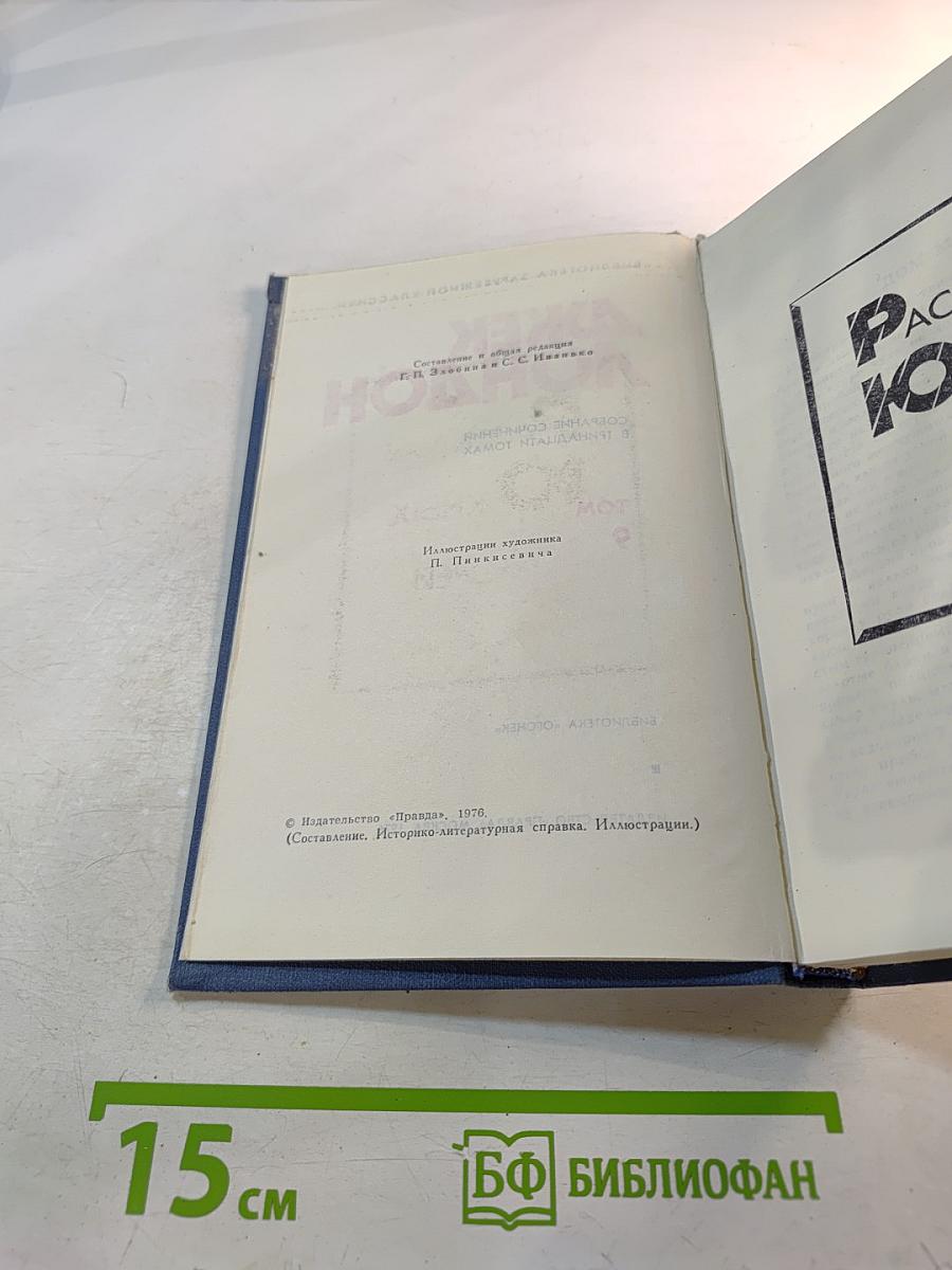 Джек Лондон. Собрание сочинений в тринадцати томах. Том 9