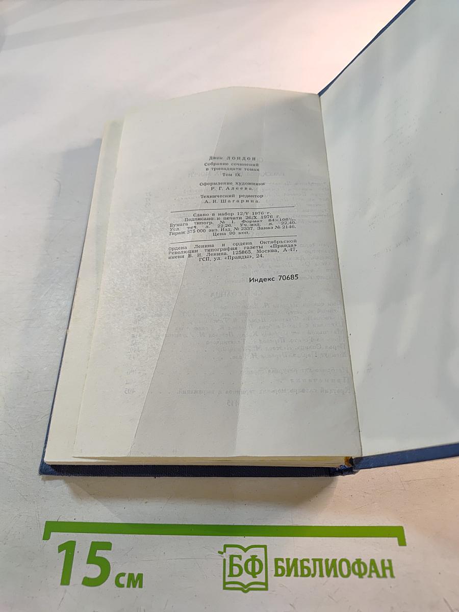 Джек Лондон. Собрание сочинений в тринадцати томах. Том 9