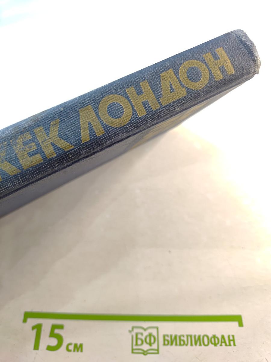 Джек Лондон. Собрание сочинений в тринадцати томах. Том 9