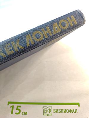 Джек Лондон. Собрание сочинений в тринадцати томах. Том 9