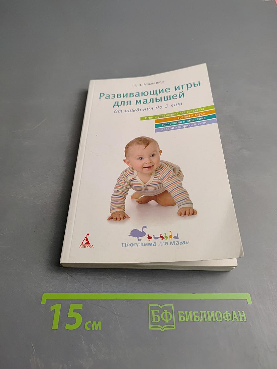 Развивающие игры для малышей От рождения до 3 лет