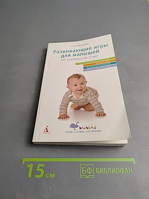 Развивающие игры для малышей От рождения до 3 лет