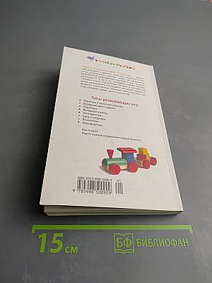 Развивающие игры для малышей От рождения до 3 лет