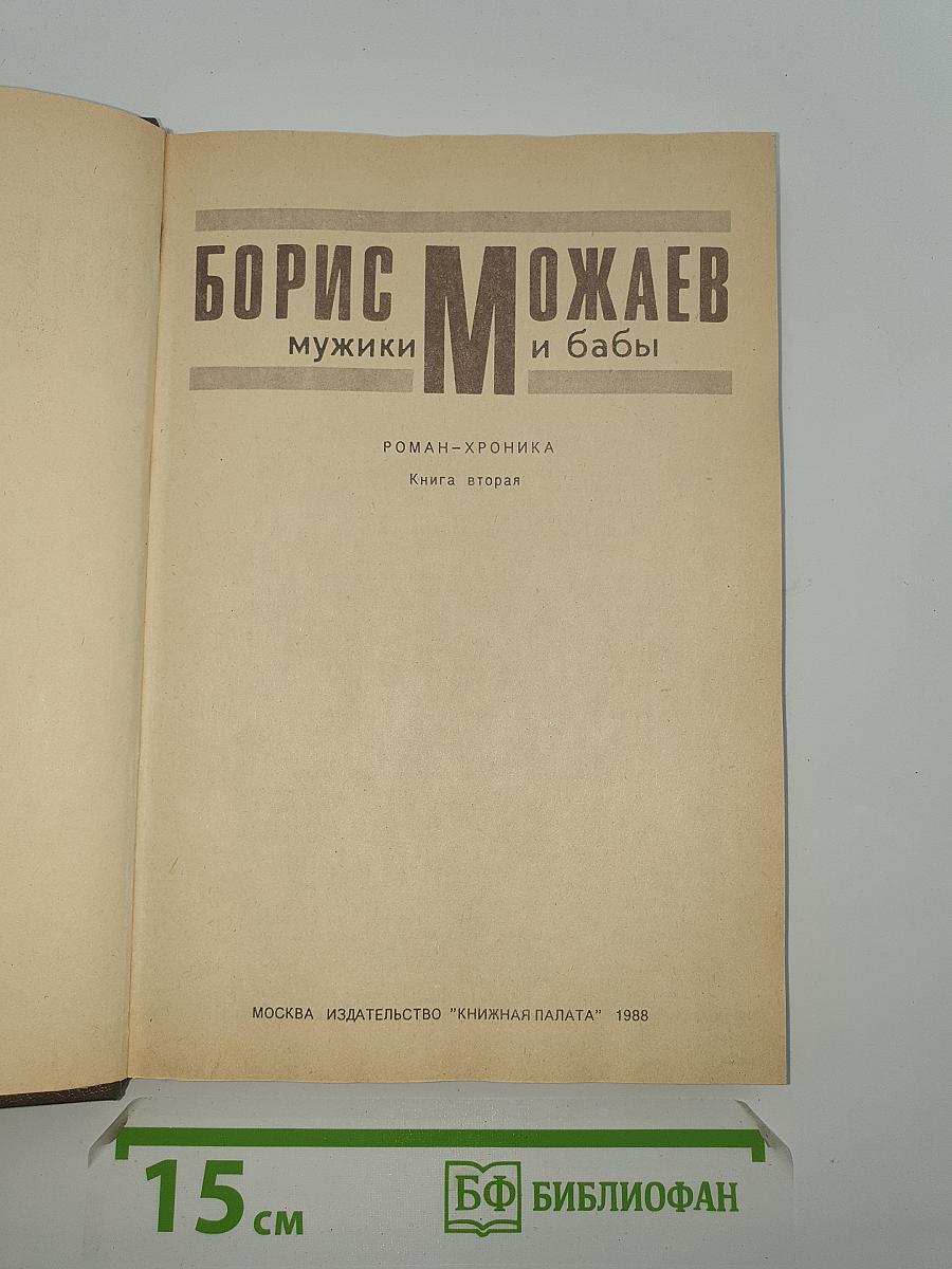 Мужики и бабы. Роман-хроника. Книга вторая