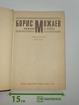 Мужики и бабы. Роман-хроника. Книга вторая