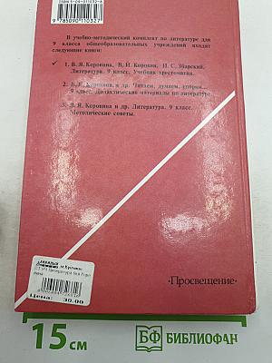 Литература 9 класс. Учебник-хрестоматия