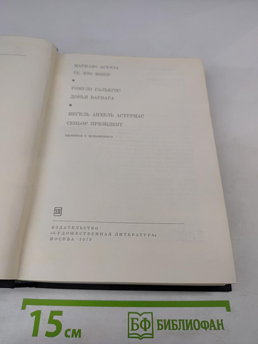 Те, кто внизу. Донья Барбара. Сеньор Президент