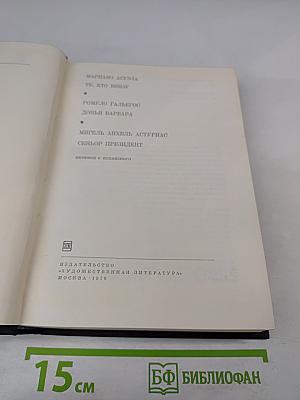 Те, кто внизу. Донья Барбара. Сеньор Президент
