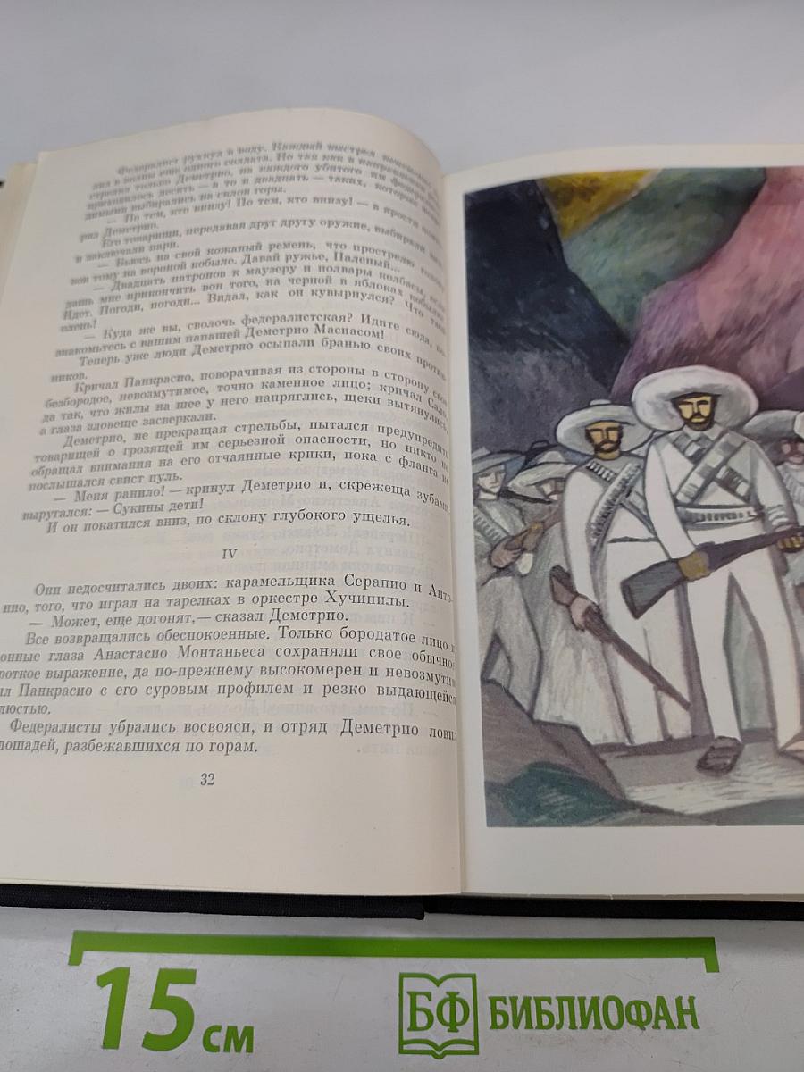 Те, кто внизу. Донья Барбара. Сеньор Президент