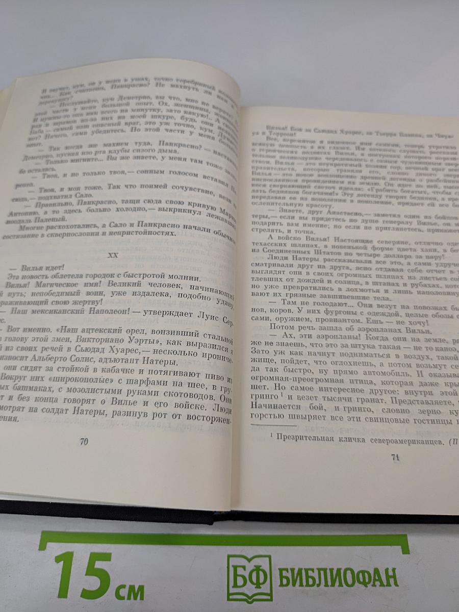 Те, кто внизу. Донья Барбара. Сеньор Президент