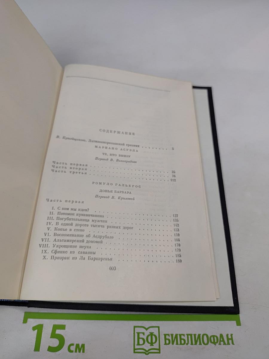 Те, кто внизу. Донья Барбара. Сеньор Президент