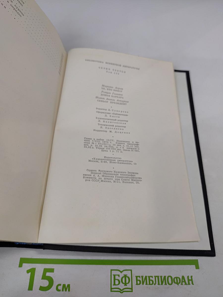 Те, кто внизу. Донья Барбара. Сеньор Президент
