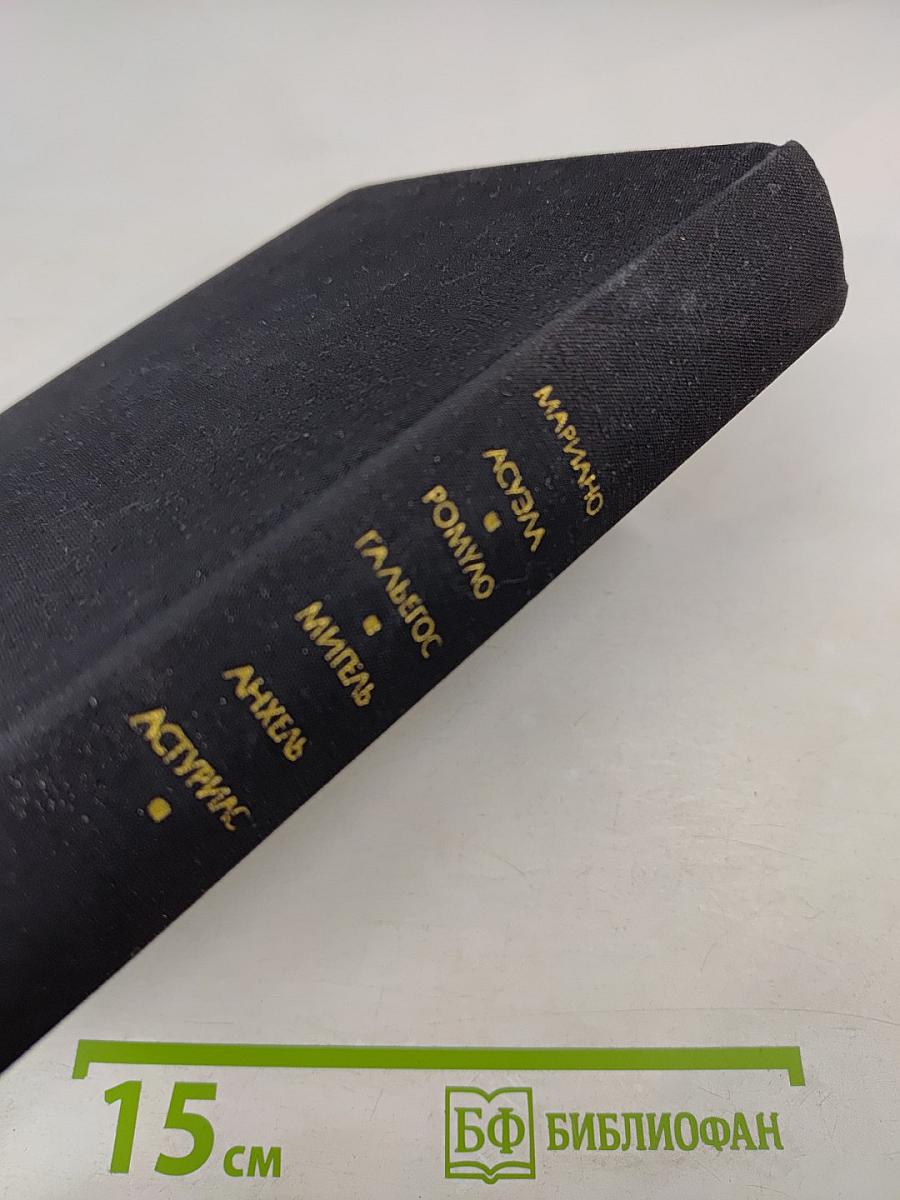 Те, кто внизу. Донья Барбара. Сеньор Президент