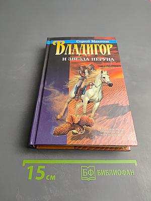 Владигор и Звезда Перуна