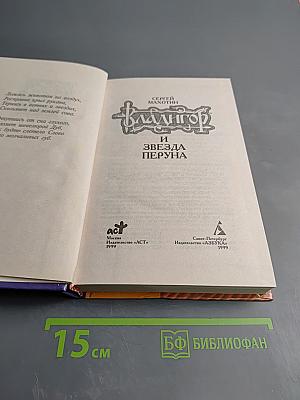 Владигор и Звезда Перуна