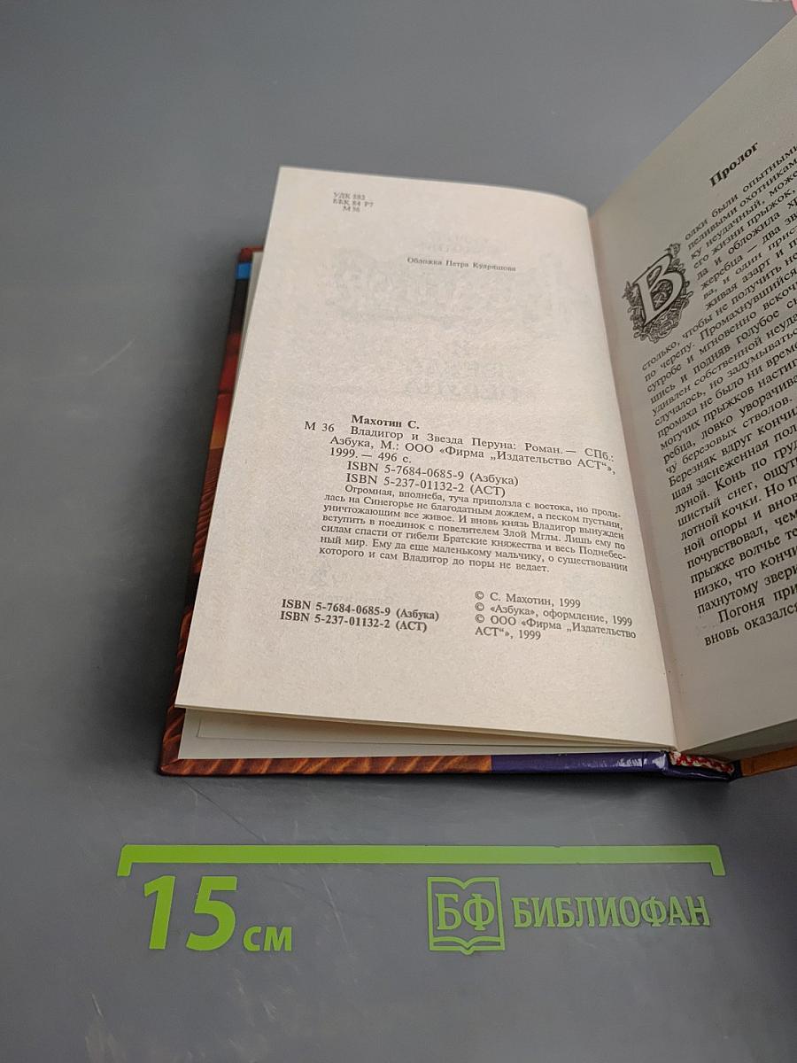 Владигор и Звезда Перуна