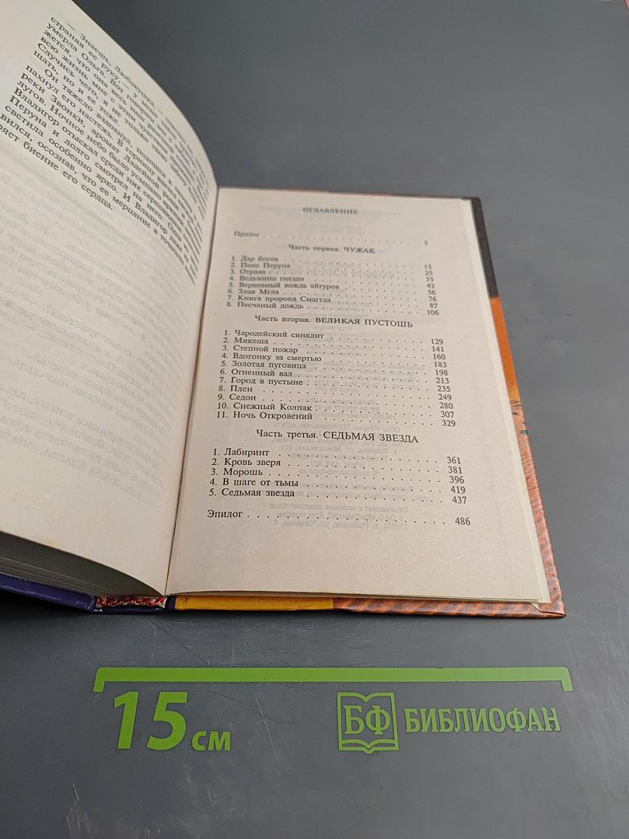 Владигор и Звезда Перуна