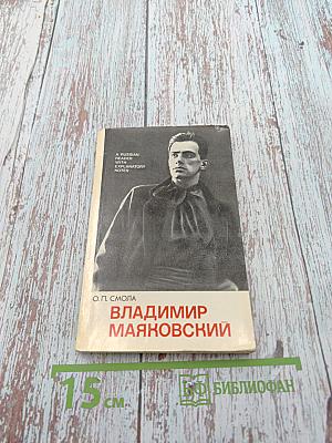 Владимир Маяковский. Жизнь и творчество