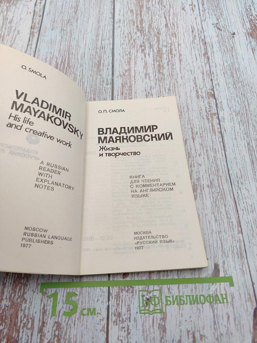 Владимир Маяковский. Жизнь и творчество