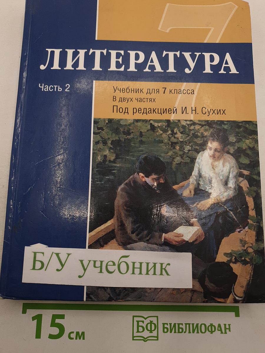 Литература. Учебник для 7 класса. Часть 2