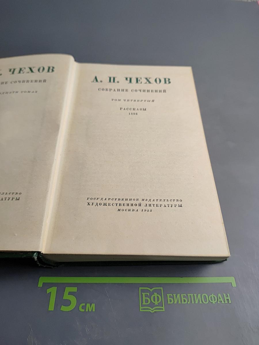 Собрание сочинений. Том 4. Рассказы 1886