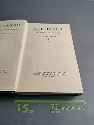Собрание сочинений. Том 4. Рассказы 1886