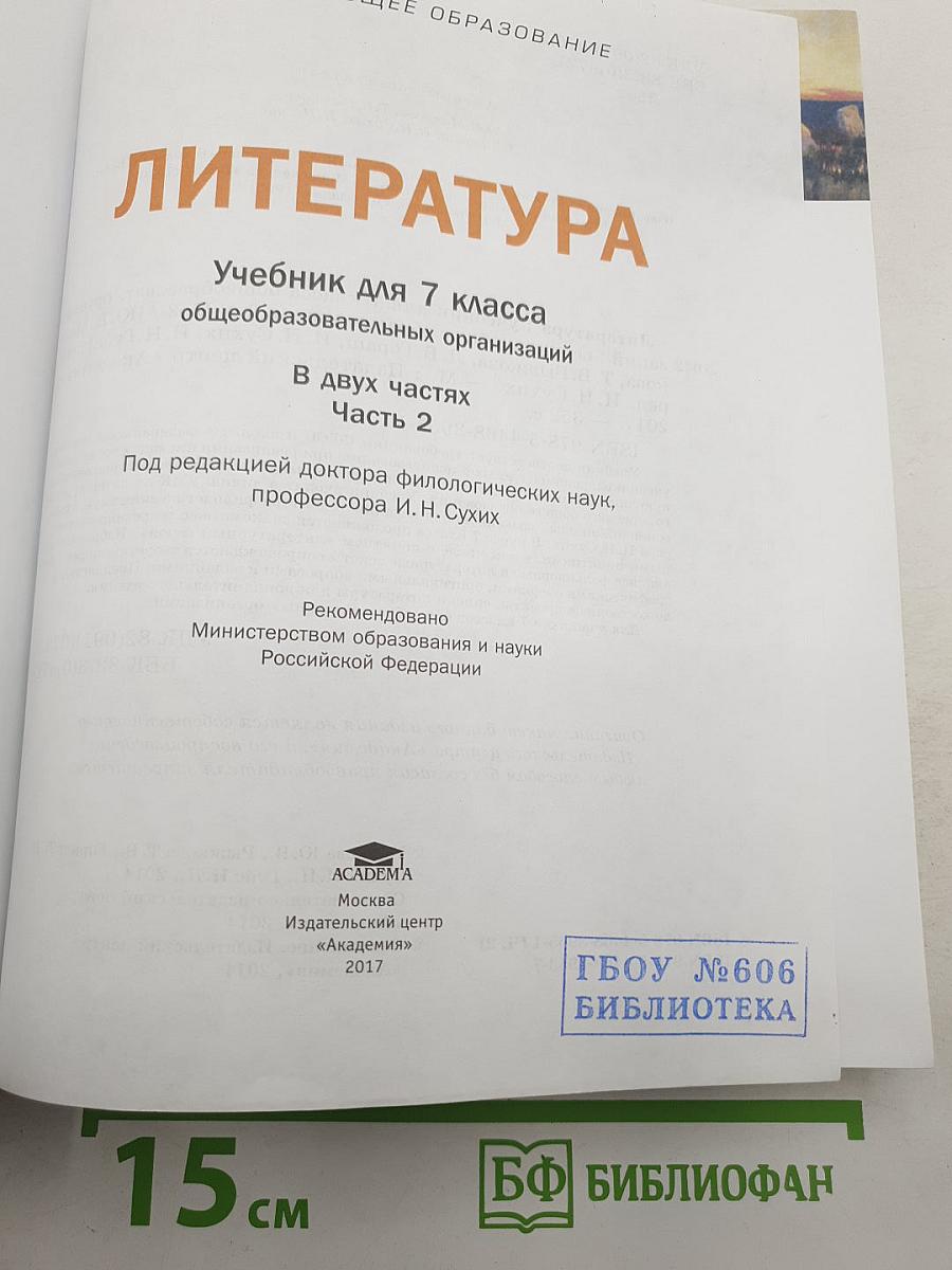 Литература. Учебник для 7 класса. Часть 2