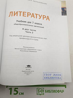 Литература. Учебник для 7 класса. Часть 2