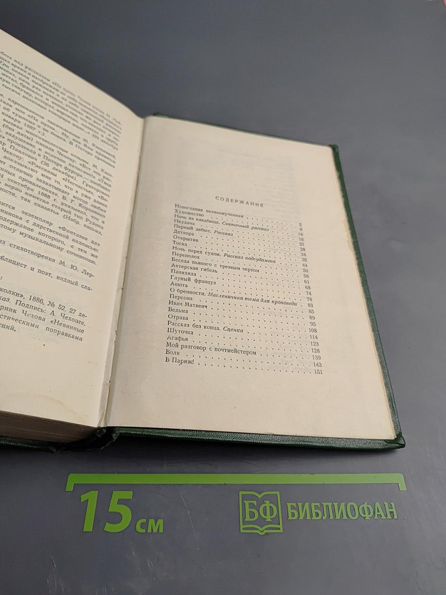 Собрание сочинений. Том 4. Рассказы 1886