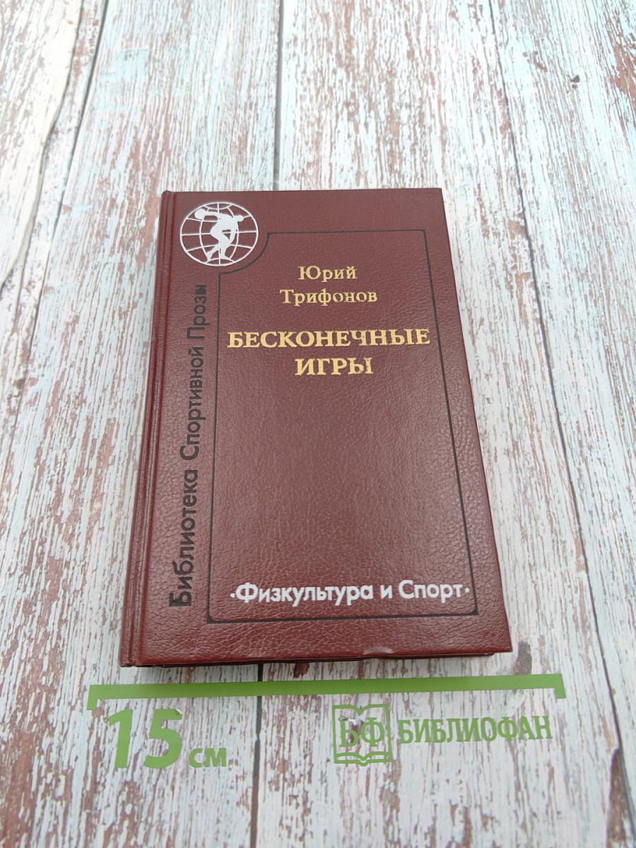 Бесконечные игры