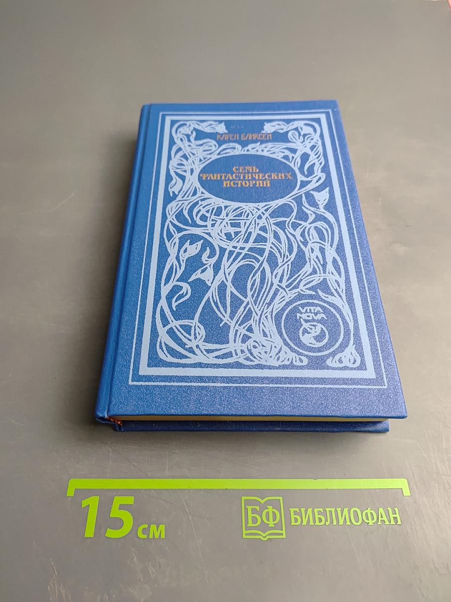 Семь фантастических историй