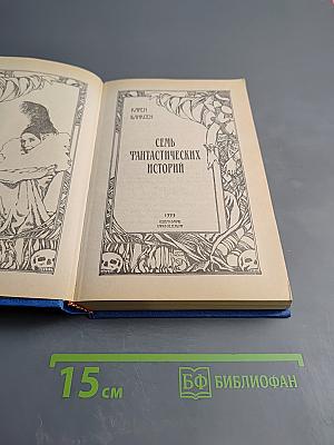 Семь фантастических историй