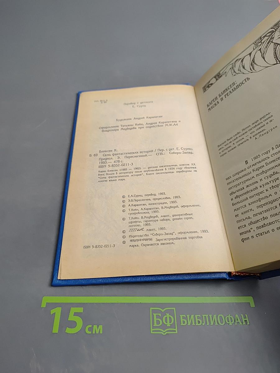 Семь фантастических историй