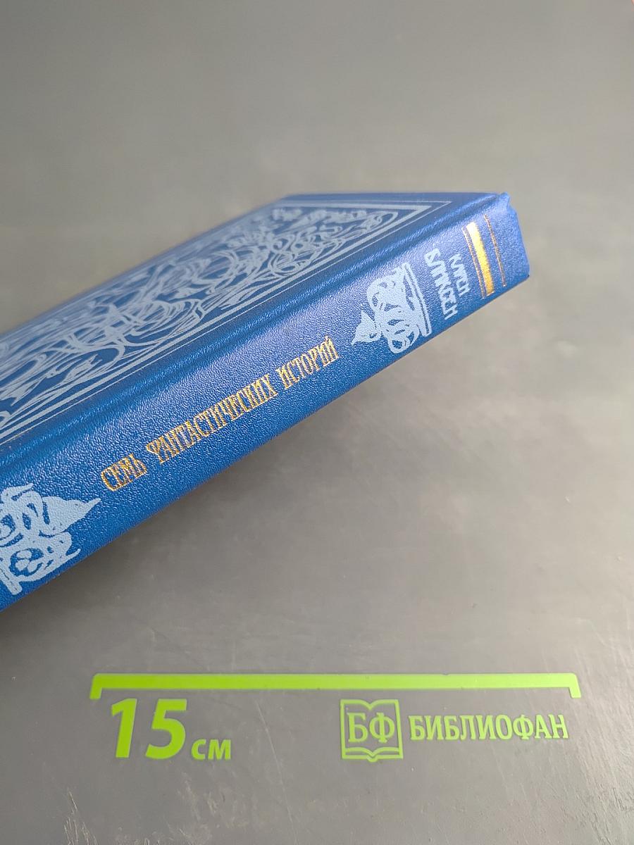 Семь фантастических историй