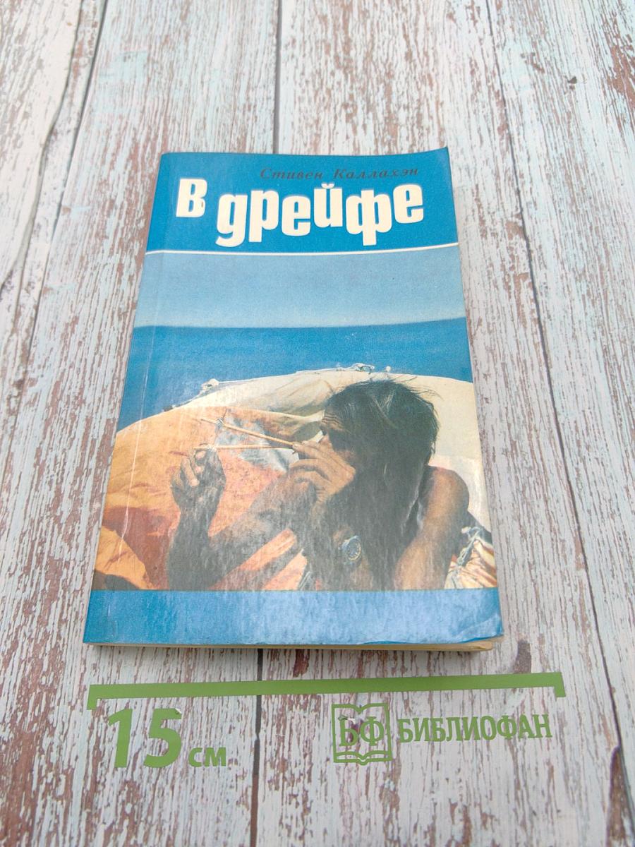 В дрейфе