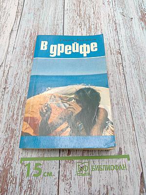 В дрейфе