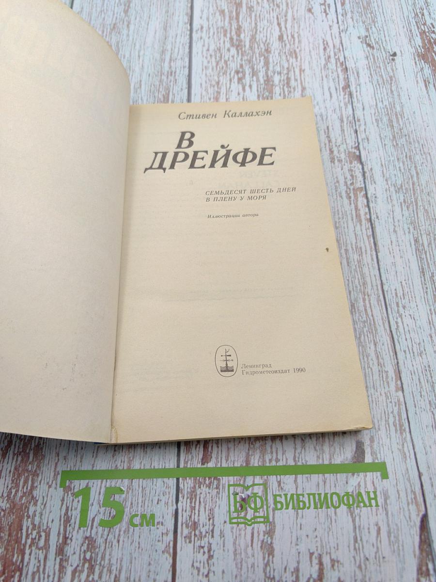 В дрейфе