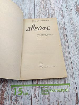 В дрейфе