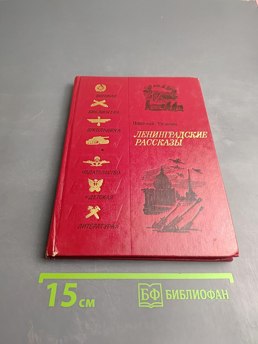 Ленинградские рассказы